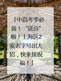 中高考季必备！“送分”啦！上海这2家老字号出大招，快来接祝福！