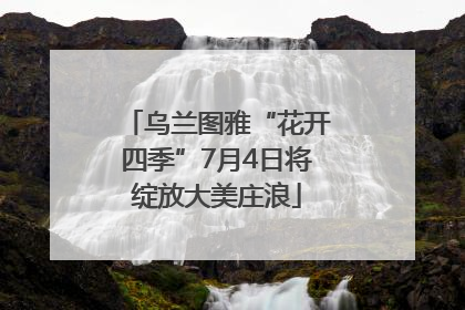 乌兰图雅“花开四季”7月4日将绽放大美庄浪