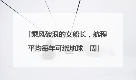 乘风破浪的女船长，航程平均每年可绕地球一周