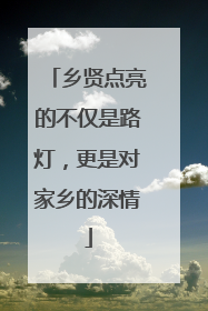 乡贤点亮的不仅是路灯，更是对家乡的深情