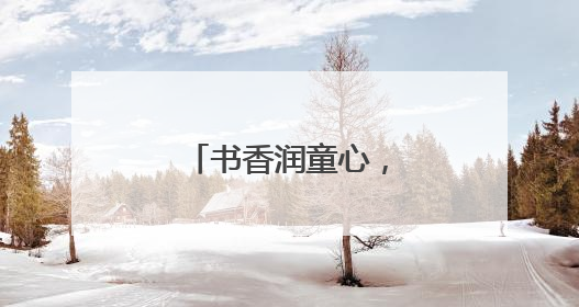 书香润童心，教育促振兴！