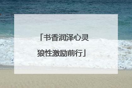 书香润泽心灵 狼性激励前行