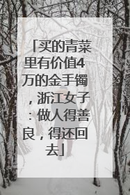 买的青菜里有价值4万的金手镯，浙江女子：做人得善良，得还回去