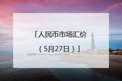 人民币市场汇价（5月27日）