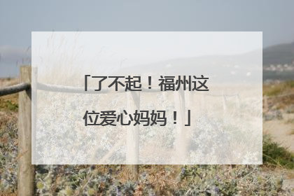 了不起！福州这位爱心妈妈！