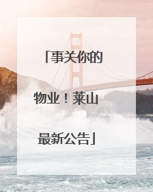 事关你的物业！莱山最新公告