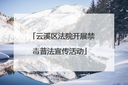 云溪区法院开展禁毒普法宣传活动