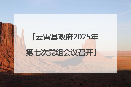 云霄县政府2025年第七次党组会议召开