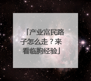产业富民路子怎么走？来看临朐经验