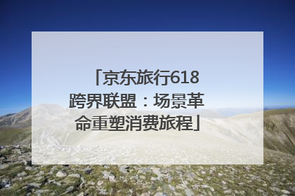 京东旅行618跨界联盟：场景革命重塑消费旅程