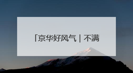 京华好风气｜不满周岁孩子肺部呛进异物 北京女警铁骑一路警灯护送