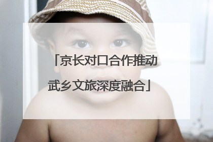 京长对口合作推动武乡文旅深度融合