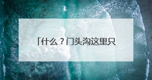什么？门头沟这里只有13-16°C