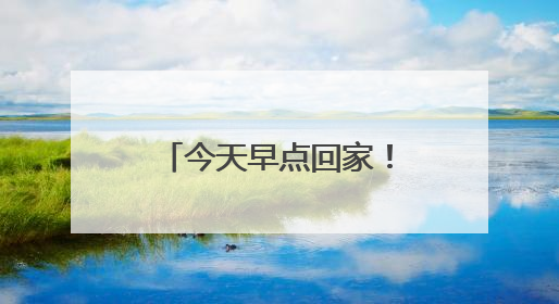 今天早点回家！暴雨、大暴雨今起上线江西！