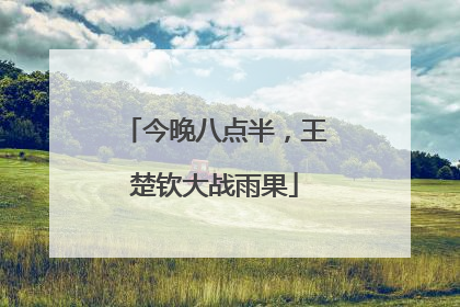 今晚八点半，王楚钦大战雨果