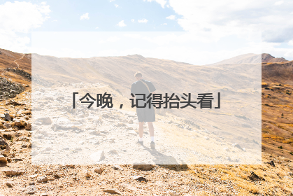 今晚，记得抬头看