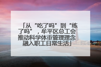 从“吃了吗”到“练了吗”，牟平区总工会推动科学体重管理理念融入职工日常生活