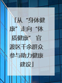 从“身体健康”走向“体质健康” 官渡区千余群众参与助力健康建设
