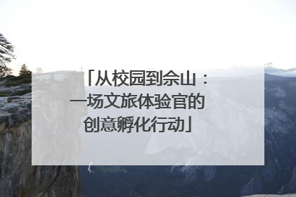 从校园到佘山：一场文旅体验官的创意孵化行动
