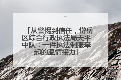 从警惕到信任，岱岳区综合行政执法局天平中队：一件执法制服牵起的温情接力