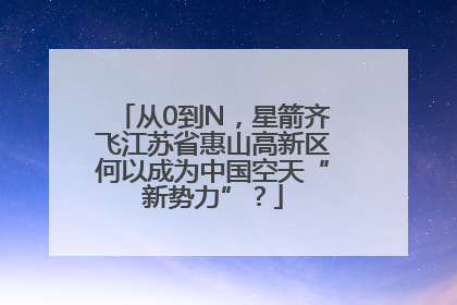 从0到N，星箭齐飞江苏省惠山高新区何以成为中国空天“新势力”？