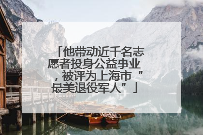 他带动近千名志愿者投身公益事业，被评为上海市“最美退役军人”