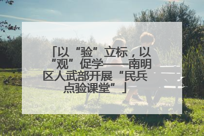以“验”立标，以“观”促学——南明区人武部开展“民兵点验课堂”