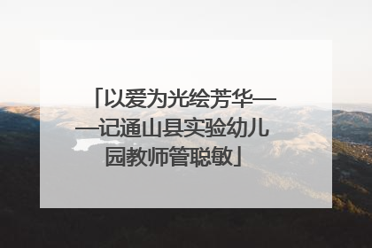以爱为光绘芳华——记通山县实验幼儿园教师管聪敏