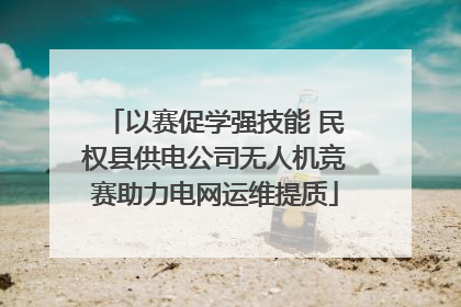 以赛促学强技能 民权县供电公司无人机竞赛助力电网运维提质