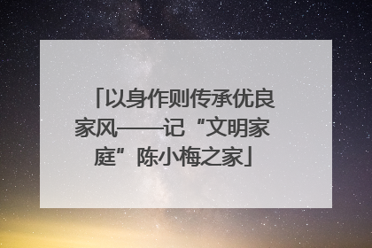 以身作则传承优良家风——记“文明家庭”陈小梅之家