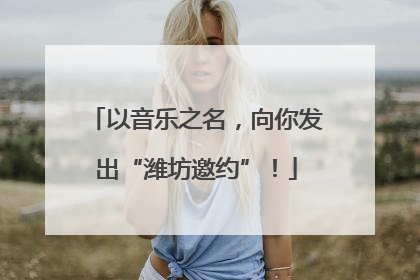 以音乐之名，向你发出“潍坊邀约”！