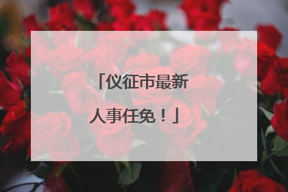 仪征市最新人事任免！