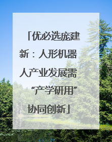 优必选庞建新：人形机器人产业发展需“产学研用”协同创新