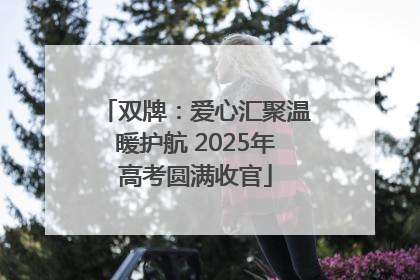 双牌：爱心汇聚温暖护航 2025年高考圆满收官