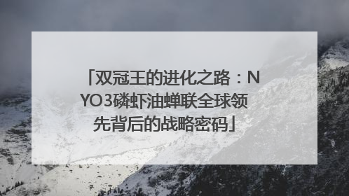 双冠王的进化之路：NYO3磷虾油蝉联全球领先背后的战略密码