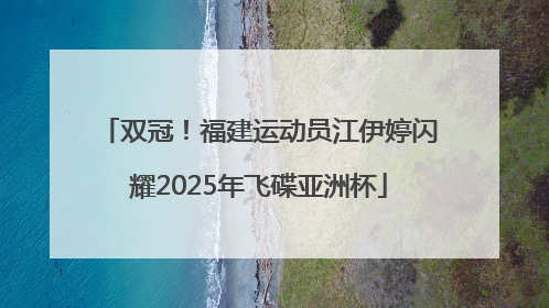 双冠！福建运动员江伊婷闪耀2025年飞碟亚洲杯