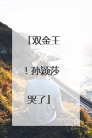 双金王！孙颖莎哭了