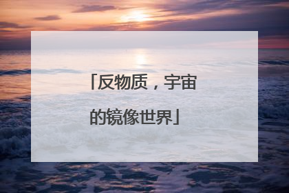 反物质，宇宙的镜像世界