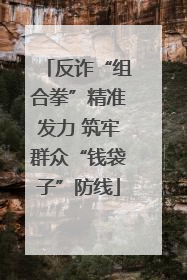 反诈“组合拳”精准发力 筑牢群众“钱袋子”防线