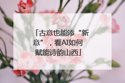 古意也能添“新意”，看AI如何赋能诗韵山西