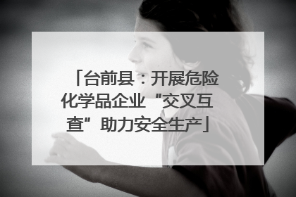台前县：开展危险化学品企业“交叉互查”助力安全生产