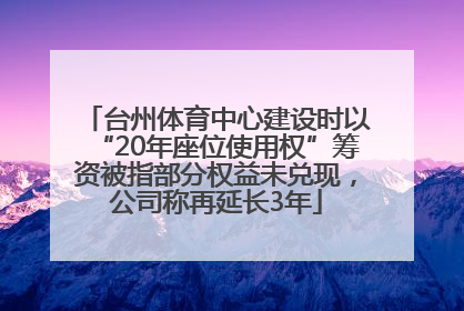 台州体育中心建设时以“20年座位使用权”筹资被指部分权益未兑现，公司称再延长3年