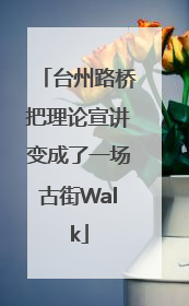 台州路桥把理论宣讲变成了一场古街Walk