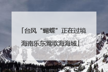 台风“蝴蝶”正在过境海南乐东莺歌海海域