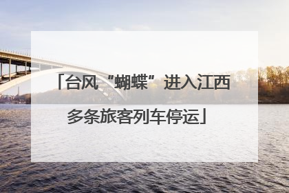 台风“蝴蝶”进入江西 多条旅客列车停运