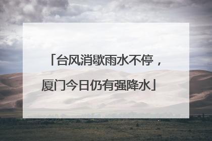 台风消歇雨水不停，厦门今日仍有强降水