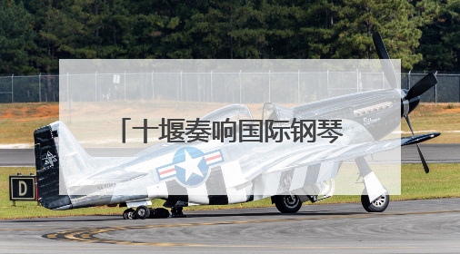 十堰奏响国际钢琴艺术华章——2025拉赫玛尼诺夫青少年国际钢琴大赛十堰赛区启动