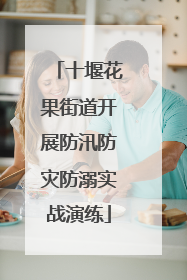 十堰花果街道开展防汛防灾防溺实战演练
