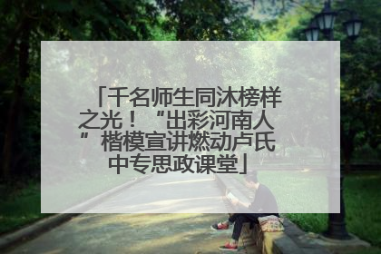 千名师生同沐榜样之光！“出彩河南人”楷模宣讲燃动卢氏中专思政课堂