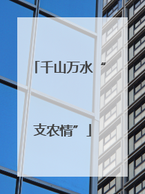 千山万水“支农情”